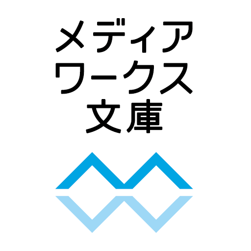 メディアワークス文庫